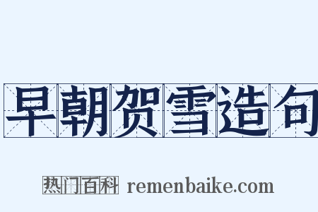 早朝贺雪造句是什么意思的图片